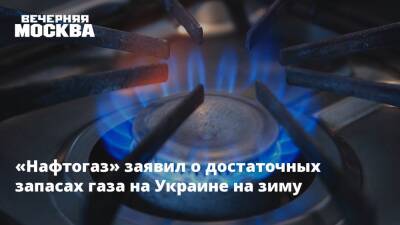 «Нафтогаз» заявил о достаточных запасах газа на Украине на зиму