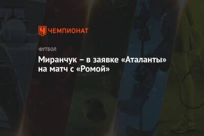 Миранчук — в заявке «Аталанты» на матч с «Ромой»