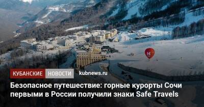 Безопасное путешествие: горные курорты Сочи первыми в России получили знаки Safe Travels
