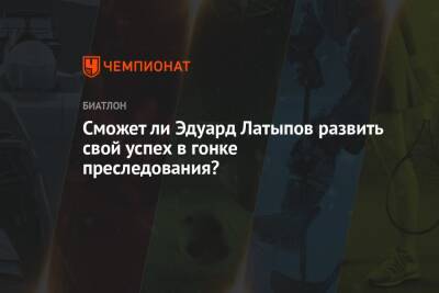 Сможет ли Эдуард Латыпов развить свой успех в гонке преследования?