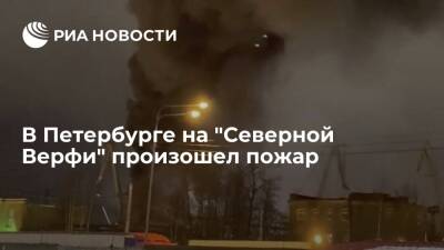 В Петербурге на "Северной Верфи" загорелся строящийся корабль "Проворный"