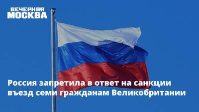 Россия запретила в ответ на санкции въезд семи гражданам Великобритании
