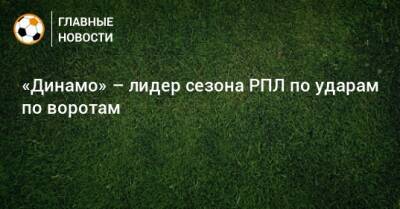 «Динамо» – лидер сезона РПЛ по ударам по воротам