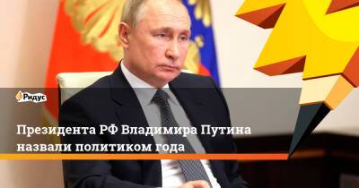 Президента РФ Владимира Путина назвали политиком года