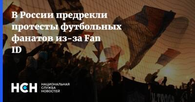 В России предрекли протесты футбольных фанатов из-за Fan ID