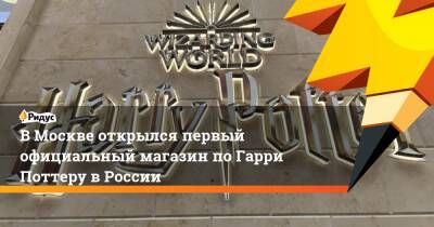 В Москве открылся первый официальный магазин по Гарри Поттеру в России