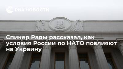 Спикер Рады Стефанчук: условия России по НАТО являются нарушением суверенитета Украины