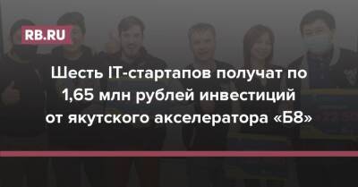Шесть IT-стартапов получат по 1,65 млн рублей инвестиций от якутского акселератора «Б8»