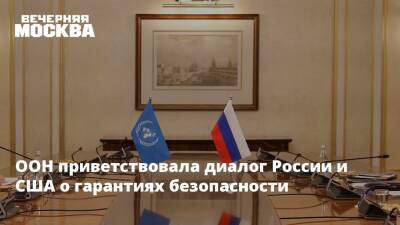 Фархан Хак - ООН приветствовала диалог России и США о гарантиях безопасности - vm.ru - Россия - США - Украина