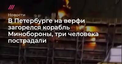В Петербурге на верфи загорелся корабль Минобороны, три человека пострадали