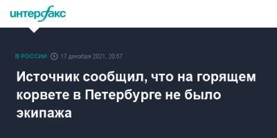 Источник сообщил, что на горящем корвете в Петербурге не было экипажа