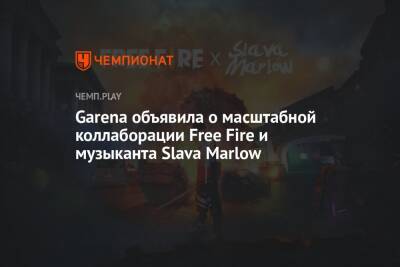 Slava Marlow - Garena объявила о масштабной коллаборации Free Fire и музыканта Slava Marlow - championat.com