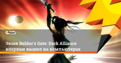 Экшн Baldur's Gate: Dark Alliance впервые вышел на компьютерах