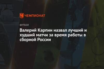Валерий Карпин назвал лучший и худший матчи за время работы в сборной России