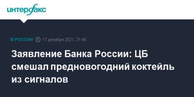Заявление Банка России: ЦБ смешал предновогодний коктейль из сигналов