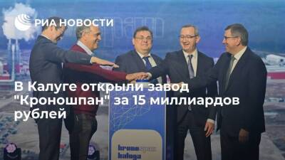В Калуге открыли деревоперерабатывающий завод "Кроношпан" за 15 миллиардов рублей