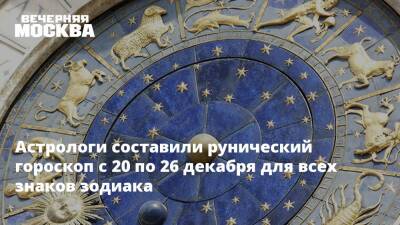 Астрологи составили рунический гороскоп с 20 по 26 декабря для всех знаков зодиака