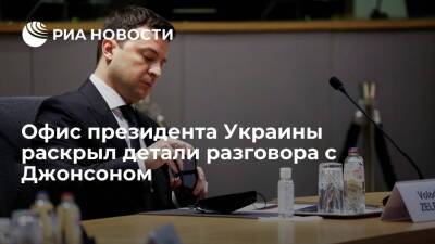 Офис президента: Зеленский обсудил с Джонсоном взаимодействие Украины и НАТО