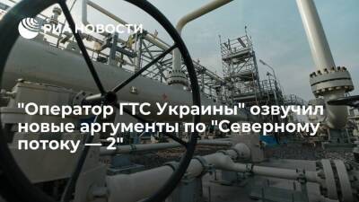 "Оператор ГТС Украины" озвучил регулятору ФРГ новые аргументы по "Северному потоку — 2"