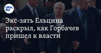 Михаил Горбачев - Борис Ельцин - Юрий Андропов - Экс-зять Ельцина раскрыл, как Горбачев пришел к власти - ura.news - Москва - Россия