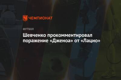 Шевченко прокомментировал поражение «Дженоа» от «Лацио»