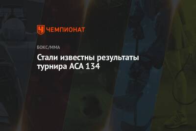 Андрей Кошкин - Стали известны результаты турнира ACA 134 - championat.com - Краснодар