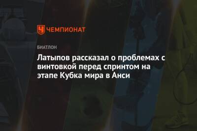 Латыпов рассказал о проблемах с винтовкой перед спринтом на этапе Кубка мира в Анси
