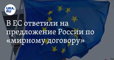 В ЕС ответили на предложение России по «мирному договору»