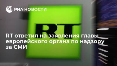 RT назвал непорядочными действия главы европейского органа по надзору за СМИ Тобиаса Шмида