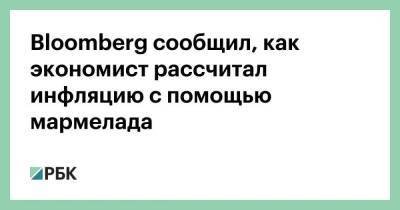 Олег Вьюгин - Bloomberg сообщил, как экономист рассчитал инфляцию с помощью мармелада - smartmoney.one - Россия