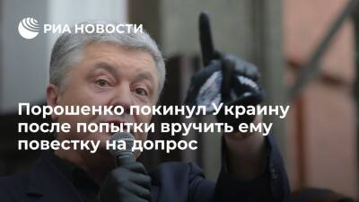 Экс-президент Порошенко покинул Украину после попытки вручить ему повестку на допрос