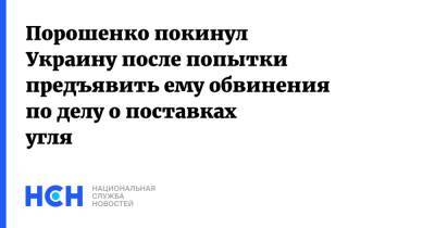 Порошенко покинул Украину после попытки предъявить ему обвинения по делу о поставках угля
