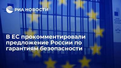 ЕС в ответ на предложения России предложил обсуждать безопасность в существующих форматах