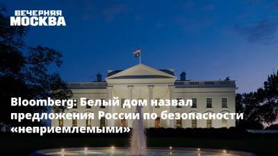 Bloomberg: Белый дом назвал предложения России по безопасности «неприемлемыми»