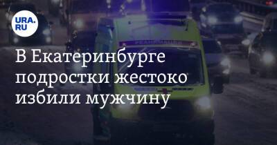 В Екатеринбурге подростки жестоко избили мужчину. «Лицо вдребезги»