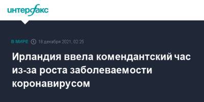 Ирландия ввела комендантский час из-за роста заболеваемости коронавирусом