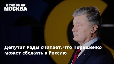 Депутат Рады считает, что Порошенко может сбежать в Россию