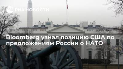 Bloomberg: администрация Джо Байдена сочла неприемлемыми часть предложений России по НАТО