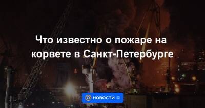Что известно о пожаре на корвете в Санкт-Петербурге
