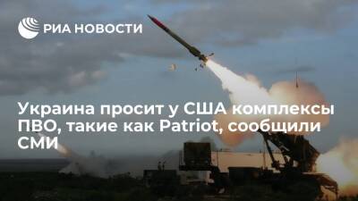 Телеканал CNN: украинские власти просят у США комплексы ПВО, такие как Patriot