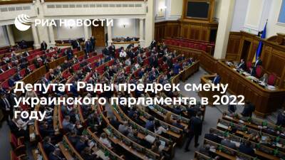 Депутат Рады Юрий Бойко: парламент Украины сменится в начале 2022 года
