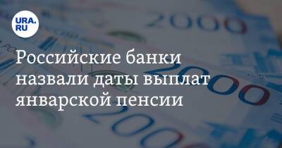 Российские банки назвали даты выплат январской пенсии