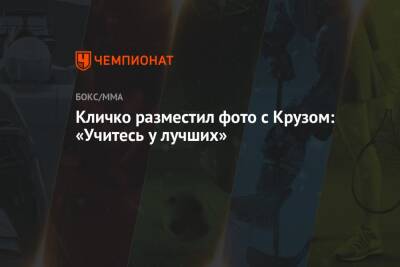 Кличко разместил фото с Крузом: «Учитесь у лучших»