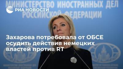 Представитель МИД Захарова потребовала от ОБСЕ осудить действия немецких властей против RT