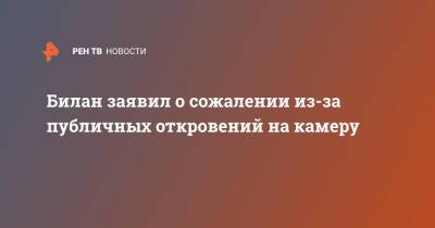 Дмитрий Билан - Максим Галкин - Дима Билан - Билан заявил о сожалении из-за публичных откровений на камеру - ren.tv