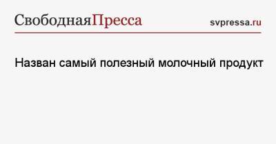 Назван самый полезный молочный продукт