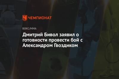 Дмитрий Бивол заявил о готовности провести бой с Александром Гвоздиком