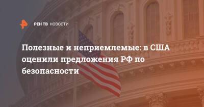Полезные и неприемлемые: в США оценили предложения РФ по безопасности