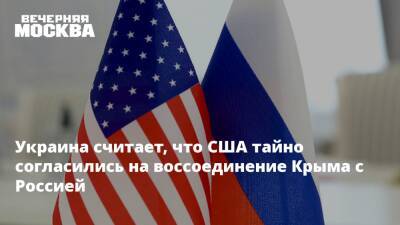 Украина считает, что США тайно согласились на воссоединение Крыма с Россией