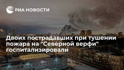Двоих пострадавших при тушении пожара на "Северной верфи" в Петербурге госпитализировали